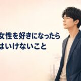 彼氏持ち女性を好きになったときにやってはいけないこと｜誠実な向き合い方