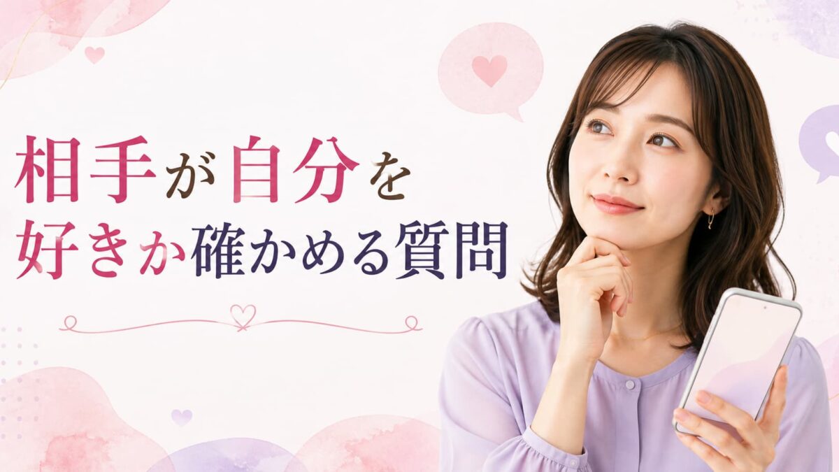 相手が自分を好きか確かめる方法は？自然な質問とLINEの脈ありサイン　　