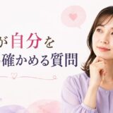 相手が自分を好きか確かめる方法は？自然な質問とLINEの脈ありサイン　　