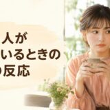 好きな人が近くにいるときの女性の反応｜緊張・視線・距離の変化