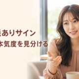 女性が好きな男性に出す脈ありサイン｜行動から本気度を見分ける方法