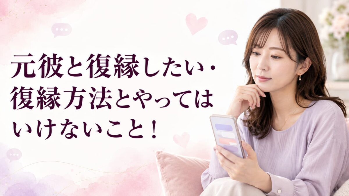 元彼と復縁する方法｜女性から連絡する手順とやってはいけないこと