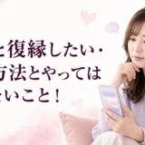 元彼と復縁する方法｜女性から連絡する手順とやってはいけないこと