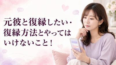 元彼と復縁する方法｜女性から連絡する手順とやってはいけないこと