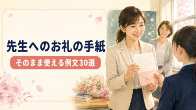 先生へのお礼の手紙例文30選｜卒業・卒園・転任・退職【保護者・生徒別】
