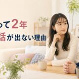 付き合って2年で結婚の話が出ない理由｜確認する時期と話し合い方