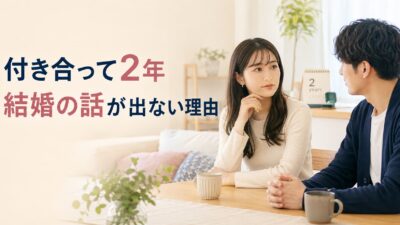 付き合って2年で結婚の話が出ない理由｜確認する時期と話し合い方