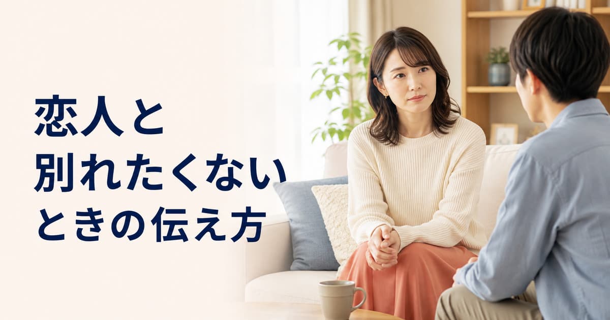恋人と別れたくないときの伝え方｜引き止めてよい場合・受け入れる場合