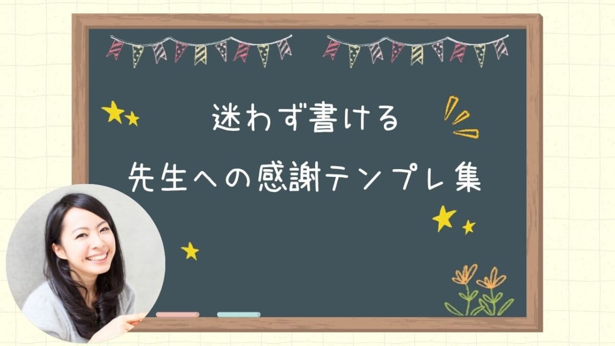 先生へのお礼の手紙例文集｜卒業・転任・退任・卒園そのまま使える文例