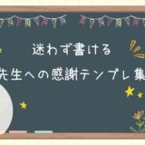 先生へのお礼の手紙例文集｜卒業・転任・退任・卒園そのまま使える文例