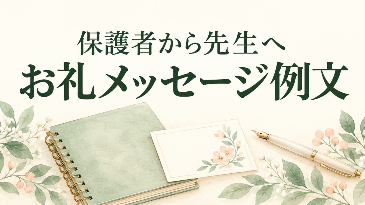 保護者から先生へのお礼メッセージ例文｜連絡帳・面談後・行事後の感謝の伝え方