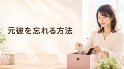 元彼を忘れる方法｜未練を断ち切るための連絡・SNS・思い出の整理