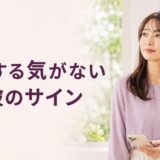 復縁する気がない元彼のサイン｜諦める判断と連絡をやめる時期