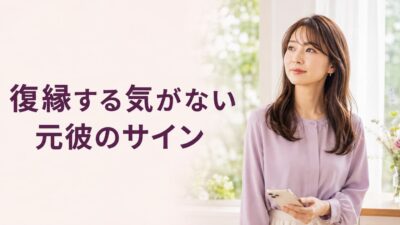 復縁する気がない元彼のサイン｜諦める判断と連絡をやめる時期
