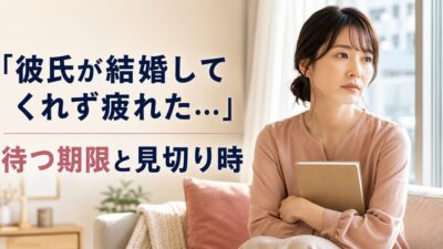 彼氏が結婚してくれず疲れたときの見切り時｜待つ期限と伝え方