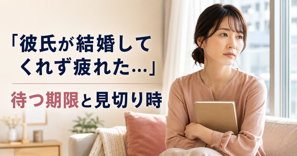 彼氏が結婚してくれず疲れたときの見切り時｜待つ期限と伝え方