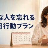 好きな人を忘れるための実践方法｜心理学を生かした30日行動プラン