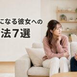 すぐ不安になる彼女への対処法7選｜特徴・不安にさせる男性の行動と別れる判断基準