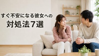 すぐ不安になる彼女への対処法7選｜特徴・不安にさせる男性の行動と別れる判断基準