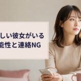 元彼に新しい彼女がいる場合の復縁可能性｜連絡してはいけないケース