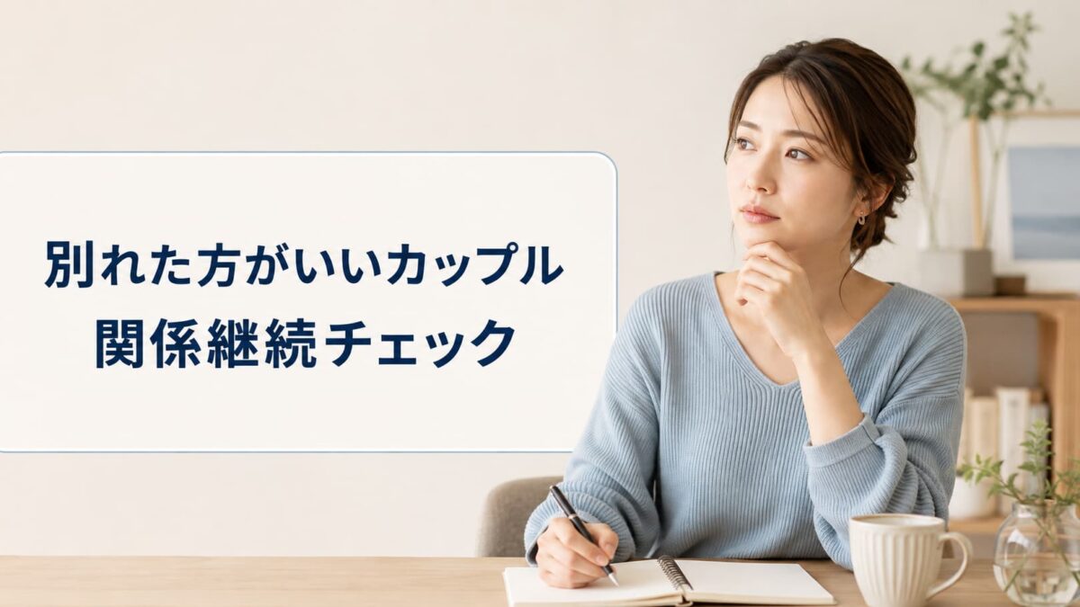 別れた方がいいカップルの特徴｜関係を続けるか判断するチェック項目