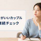 別れた方がいいカップルの特徴｜関係を続けるか判断するチェック項目