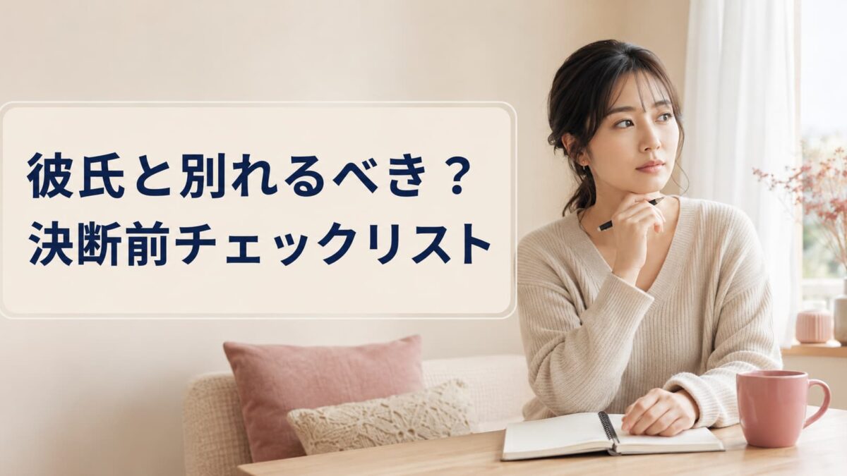 彼氏と別れるべきか迷ったときの判断基準｜決断前チェックリスト