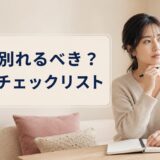 彼氏と別れるべきか迷ったときの判断基準｜決断前チェックリスト