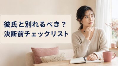 彼氏と別れるべきか迷ったときの判断基準｜決断前チェックリスト