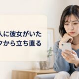 好きな人に彼女がいたショックから立ち直る方法｜諦める判断基準