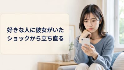 好きな人に彼女がいたショックから立ち直る方法｜諦める判断基準