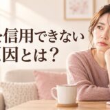 彼氏を信用できない原因とは？不安の理由を整理するチェックリスト