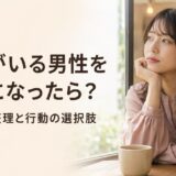 彼女がいる男性を好きになったら？気持ちの整理と行動の選択肢