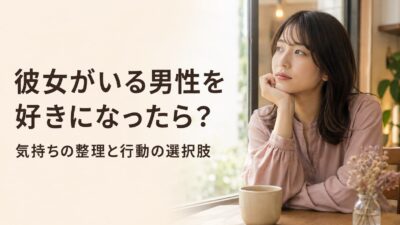 彼女がいる男性を好きになったら？気持ちの整理と行動の選択肢