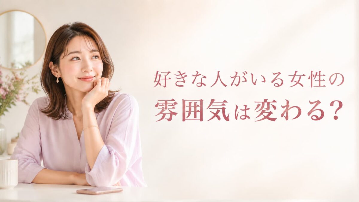 好きな人がいる女性の雰囲気は変わる？表情・服装・行動の変化