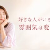 好きな人がいる女性の雰囲気は変わる？表情・服装・行動の変化