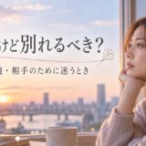 好きだけど別れるべき？将来・環境・相手のために迷うときの考え方
