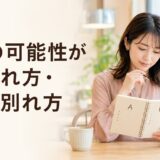 復縁の可能性がある別れ方・難しい別れ方｜判断チェックリスト