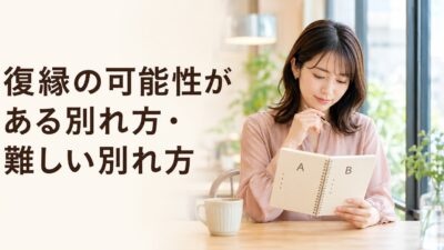 復縁の可能性がある別れ方・難しい別れ方｜判断チェックリスト