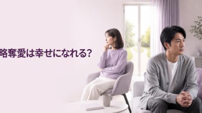 略奪愛は幸せになれる？成功例に共通する条件と注意点