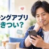マッチングアプリは男にはきつい？うまくいかない7つの理由と立て直し方