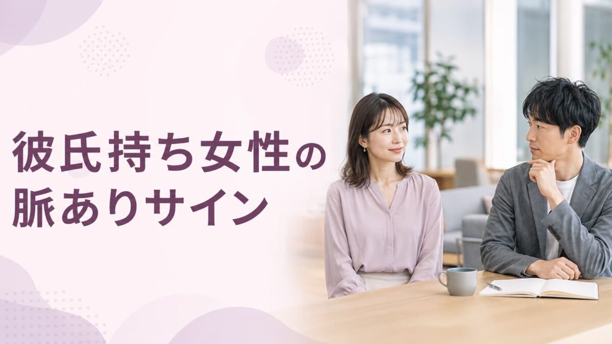 彼氏持ち女性の脈ありサイン｜職場・LINEで勘違いを防ぐ見分け方
