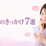 復縁のきっかけ7選｜元恋人との関係が戻りやすい出来事と作り方
