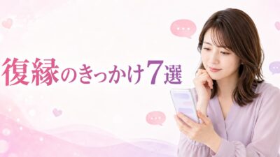 復縁のきっかけ7選｜元恋人との関係が戻りやすい出来事と作り方