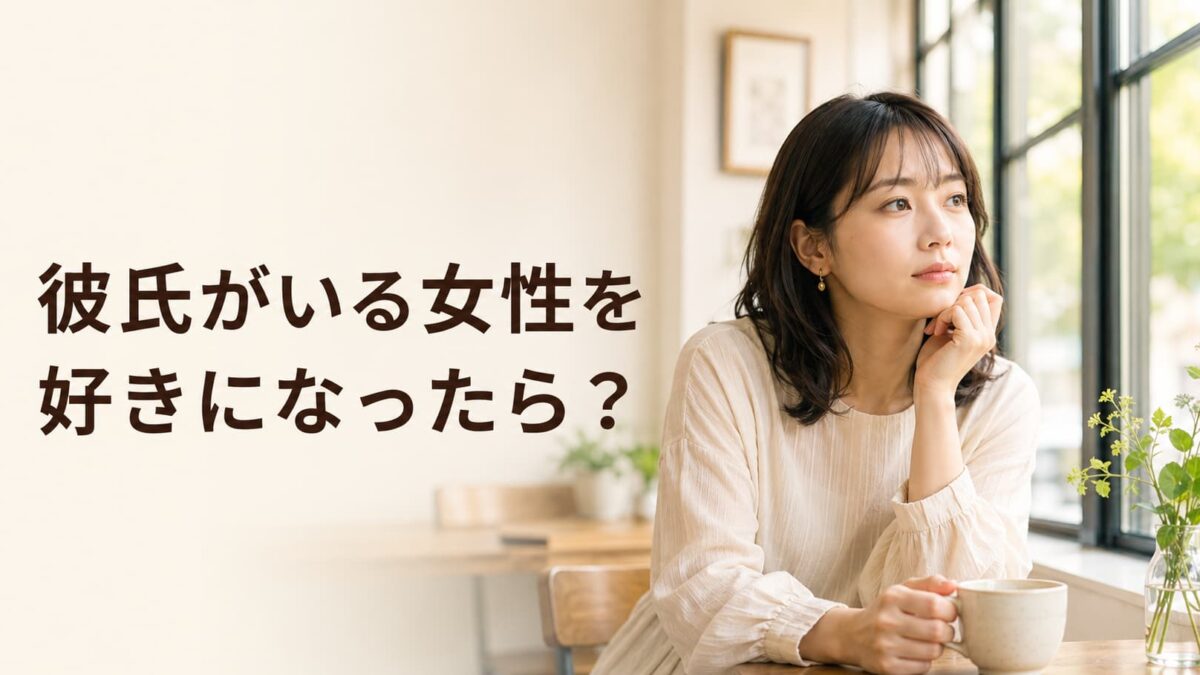 彼氏がいる女性を好きになったら？諦める・待つ・伝える判断基準