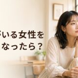 彼氏がいる女性を好きになったら？諦める・待つ・伝える判断基準