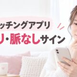 マッチングアプリの脈あり・脈なしサイン｜返信・デートの見分け方と対処法