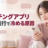 マッチングアプリの同時進行で冷める原因7つ｜続けるか迷ったときの対処法