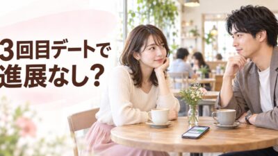 マッチングアプリの3回目で進展なしはキープ？男女の心理と見極め方