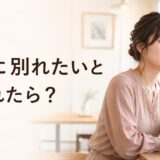 彼女に別れたいと言われたら？返事・話し合い・受け入れ方